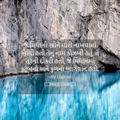 Picture 05 - ગણના 25:15 GUJIRV - જે મિદ્યાની - Bible Verse Picture