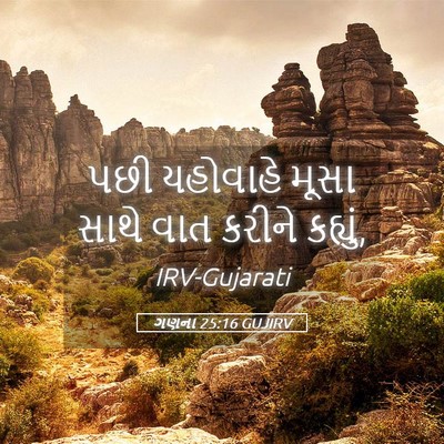 Picture 05 - ગણના 25:16 GUJIRV - પછી યહોવાહે મૂસા - Bible Verse Picture