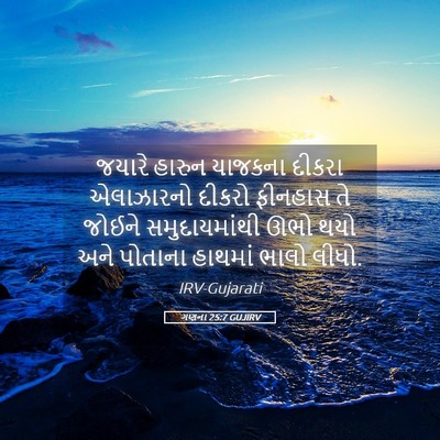 Picture 05 - ગણના 25:7 GUJIRV - જયારે હારુન - Bible Verse Picture