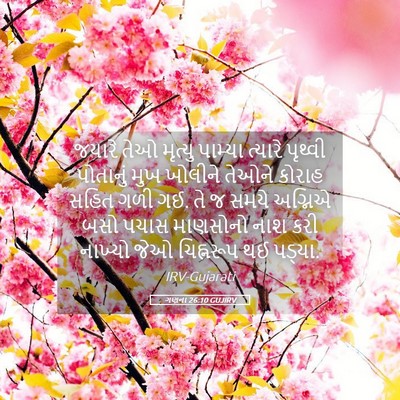 Picture 05 - ગણના 26:10 GUJIRV - જયારે તેઓ મૃત્યુ - Bible Verse Picture