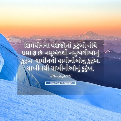 Picture 05 - ગણના 26:12 GUJIRV - શિમયોનના વંશજોનાં - Bible Verse Picture