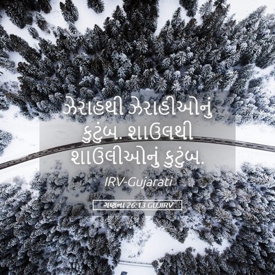 Picture 05 - ગણના 26:13 GUJIRV - ઝેરાહથી - Bible Verse Picture