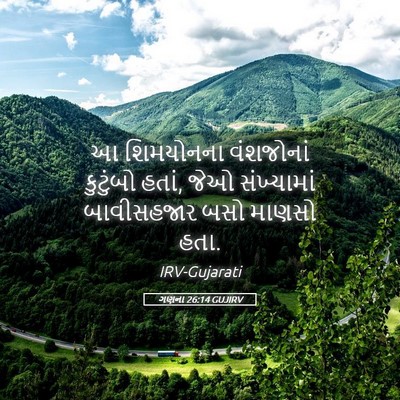 Picture 05 - ગણના 26:14 GUJIRV - આ શિમયોનના - Bible Verse Picture