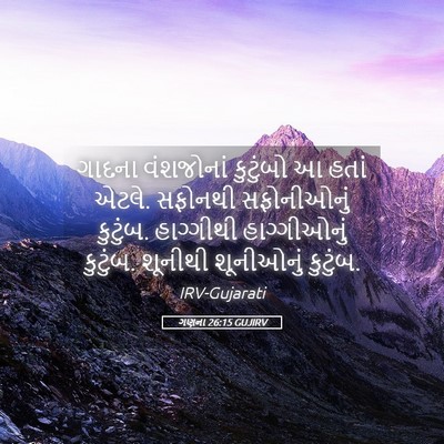Picture 05 - ગણના 26:15 GUJIRV - ગાદના વંશજોનાં - Bible Verse Picture