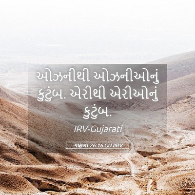 Picture 05 - ગણના 26:16 GUJIRV - ઓઝનીથી ઓઝનીઓનું - Bible Verse Picture
