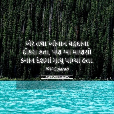 Picture 05 - ગણના 26:19 GUJIRV - એર તથા ઓનાન - Bible Verse Picture