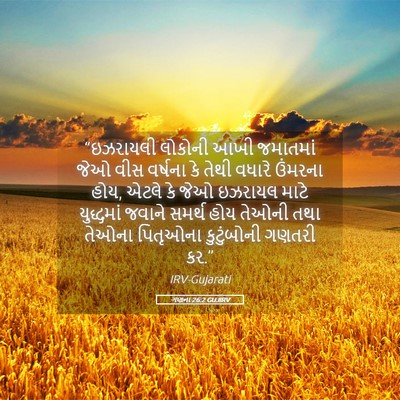 Picture 05 - ગણના 26:2 GUJIRV - “ઇઝરાયલી લોકોની - Bible Verse Picture