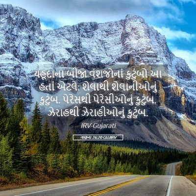 Picture 05 - ગણના 26:20 GUJIRV - યહૂદાના બીજા - Bible Verse Picture