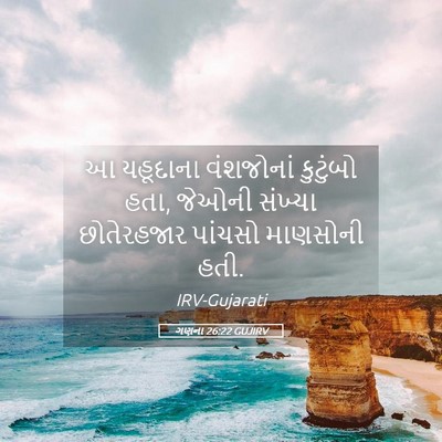 Picture 05 - ગણના 26:22 GUJIRV - આ યહૂદાના - Bible Verse Picture