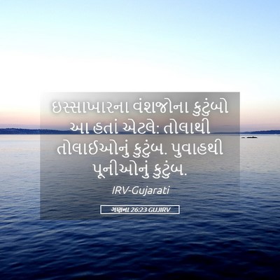 Picture 05 - ગણના 26:23 GUJIRV - ઇસ્સાખારના - Bible Verse Picture