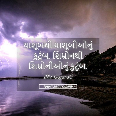 Picture 05 - ગણના 26:24 GUJIRV - યાશૂબથી - Bible Verse Picture