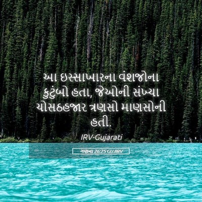 Picture 05 - ગણના 26:25 GUJIRV - આ ઇસ્સાખારના - Bible Verse Picture