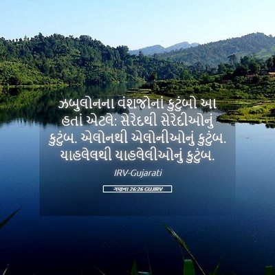 Picture 05 - ગણના 26:26 GUJIRV - ઝબુલોનના વંશજોનાં - Bible Verse Picture