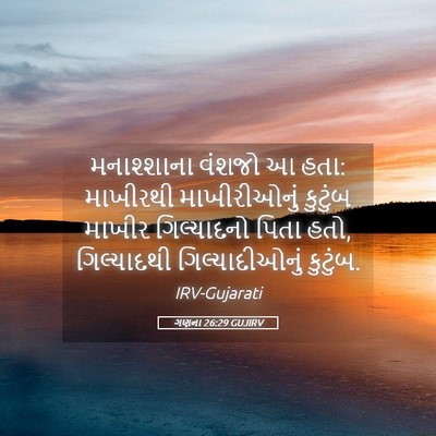 Picture 05 - ગણના 26:29 GUJIRV - મનાશ્શાના વંશજો આ - Bible Verse Picture