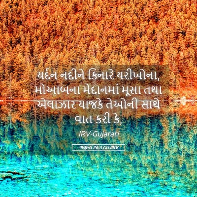 Picture 05 - ગણના 26:3 GUJIRV - યર્દન નદીને - Bible Verse Picture