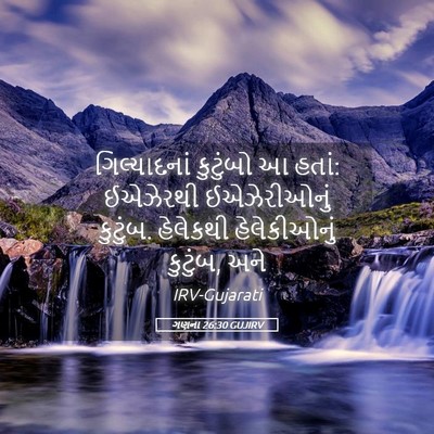 Picture 05 - ગણના 26:30 GUJIRV - ગિલ્યાદનાં - Bible Verse Picture