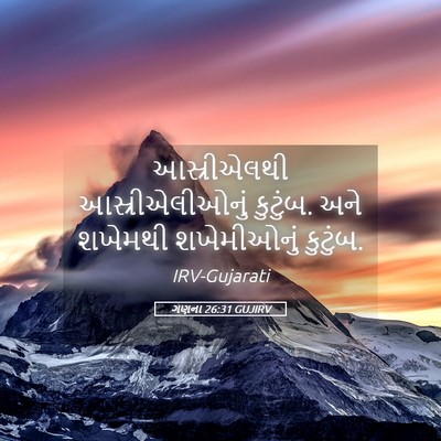 Picture 05 - ગણના 26:31 GUJIRV - આસ્રીએલથી - Bible Verse Picture