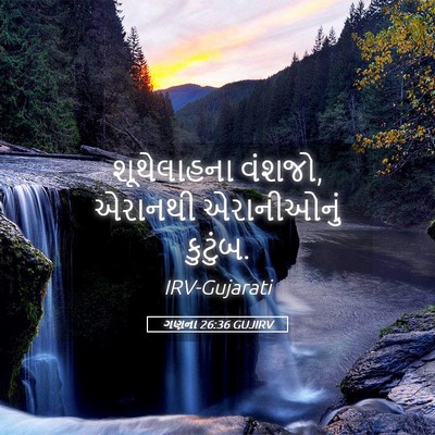 Picture 05 - ગણના 26:36 GUJIRV - શૂથેલાહના વંશજો, - Bible Verse Picture