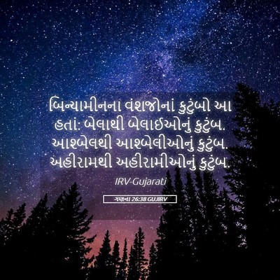Picture 05 - ગણના 26:38 GUJIRV - બિન્યામીનના - Bible Verse Picture