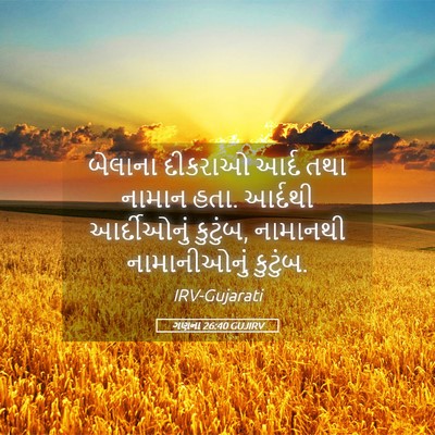 Picture 05 - ગણના 26:40 GUJIRV - બેલાના દીકરાઓ - Bible Verse Picture