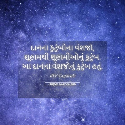 Picture 05 - ગણના 26:42 GUJIRV - દાનના કુટુંબોના - Bible Verse Picture
