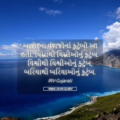 Picture 05 - ગણના 26:44 GUJIRV - આશેરના વંશજોનાં - Bible Verse Picture