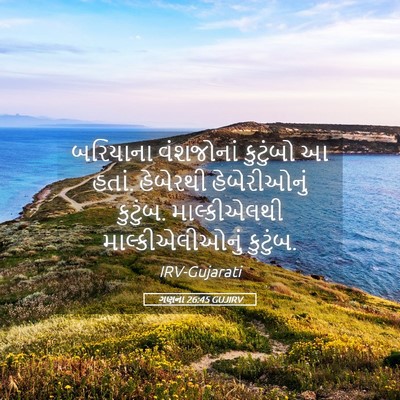 Picture 05 - ગણના 26:45 GUJIRV - બરિયાના વંશજોનાં - Bible Verse Picture