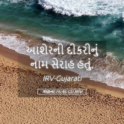 Picture 05 - ગણના 26:46 GUJIRV - આશેરની દીકરીનું - Bible Verse Picture