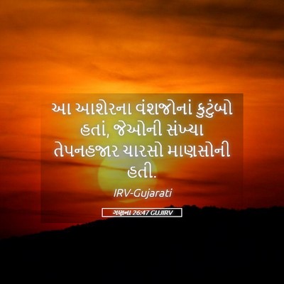 Picture 05 - ગણના 26:47 GUJIRV - આ આશેરના વંશજોનાં - Bible Verse Picture