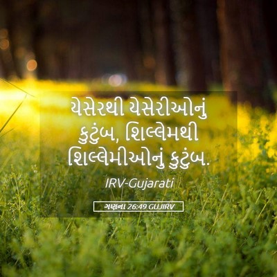 Picture 05 - ગણના 26:49 GUJIRV - યેસેરથી - Bible Verse Picture