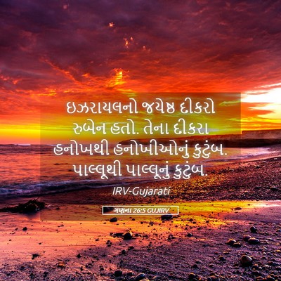 Picture 05 - ગણના 26:5 GUJIRV - ઇઝરાયલનો જયેષ્ઠ - Bible Verse Picture