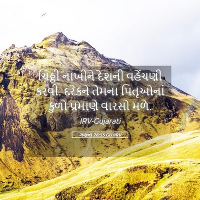 Picture 05 - ગણના 26:55 GUJIRV - ચિઠ્ઠી નાખીને - Bible Verse Picture