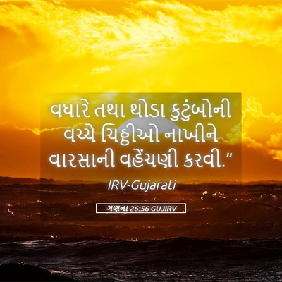 Picture 05 - ગણના 26:56 GUJIRV - વધારે તથા થોડા - Bible Verse Picture