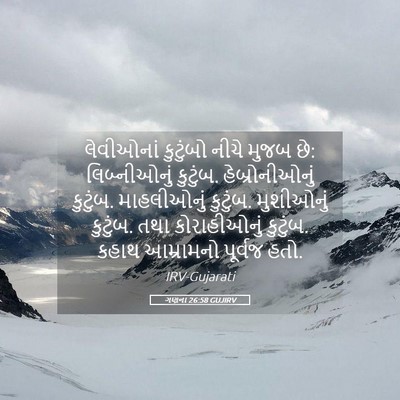 Picture 05 - ગણના 26:58 GUJIRV - લેવીઓનાં કુટુંબો - Bible Verse Picture