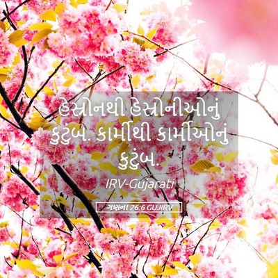Picture 05 - ગણના 26:6 GUJIRV - હેસ્રોનથી - Bible Verse Picture