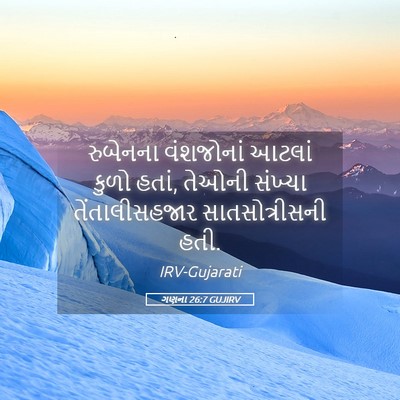 Picture 05 - ગણના 26:7 GUJIRV - રુબેનના વંશજોનાં - Bible Verse Picture