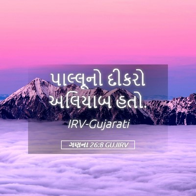 Picture 05 - ગણના 26:8 GUJIRV - પાલ્લૂનો દીકરો - Bible Verse Picture