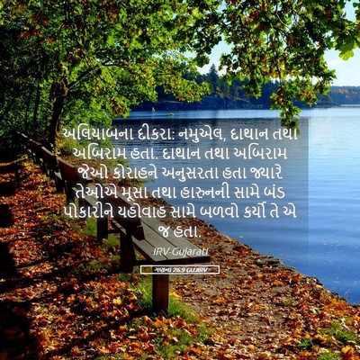 Picture 05 - ગણના 26:9 GUJIRV - અલિયાબના દીકરા: - Bible Verse Picture