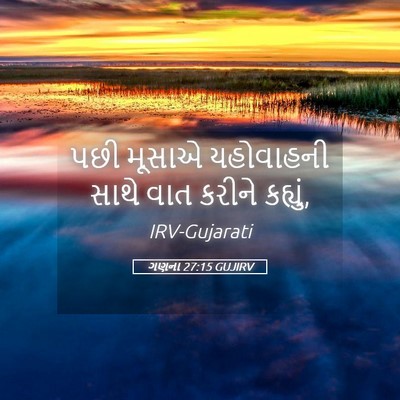 Picture 05 - ગણના 27:15 GUJIRV - પછી મૂસાએ - Bible Verse Picture