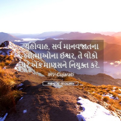 Picture 05 - ગણના 27:16 GUJIRV - “યહોવાહ, સર્વ - Bible Verse Picture