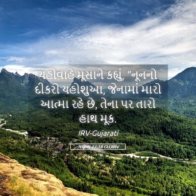 Picture 05 - ગણના 27:18 GUJIRV - યહોવાહે મૂસાને - Bible Verse Picture