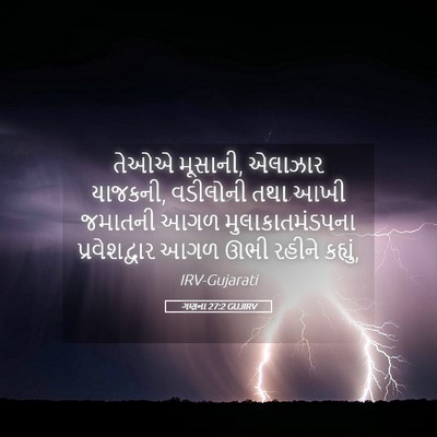 Picture 05 - ગણના 27:2 GUJIRV - તેઓએ મૂસાની, - Bible Verse Picture