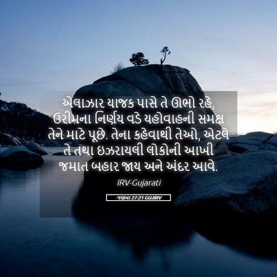 Picture 05 - ગણના 27:21 GUJIRV - એલાઝાર યાજક પાસે - Bible Verse Picture