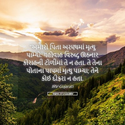 Picture 05 - ગણના 27:3 GUJIRV - “અમારો પિતા - Bible Verse Picture