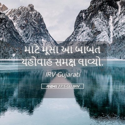 Picture 05 - ગણના 27:5 GUJIRV - માટે મૂસા આ બાબત - Bible Verse Picture