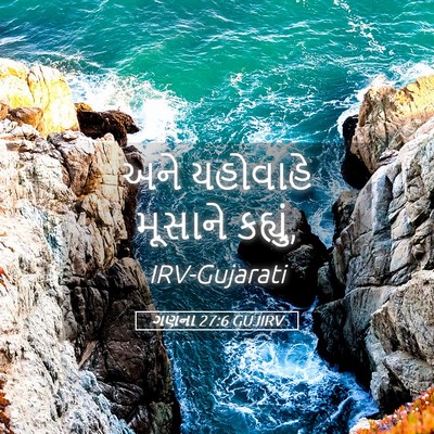 Picture 05 - ગણના 27:6 GUJIRV - અને યહોવાહે - Bible Verse Picture