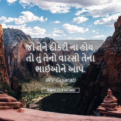 Picture 05 - ગણના 27:9 GUJIRV - જો તેને દીકરી ના - Bible Verse Picture