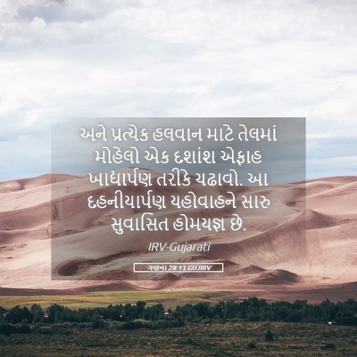 Picture 05 - ગણના 28:13 GUJIRV - અને પ્રત્યેક - Bible Verse Picture