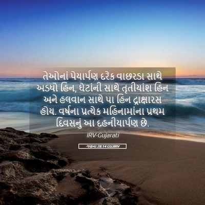 Picture 05 - ગણના 28:14 GUJIRV - તેઓનાં પેયાર્પણ - Bible Verse Picture