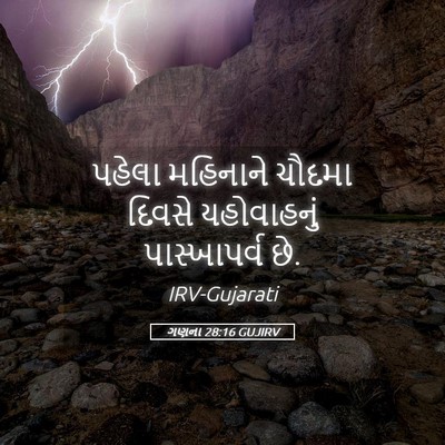 Picture 05 - ગણના 28:16 GUJIRV - પહેલા મહિનાને - Bible Verse Picture